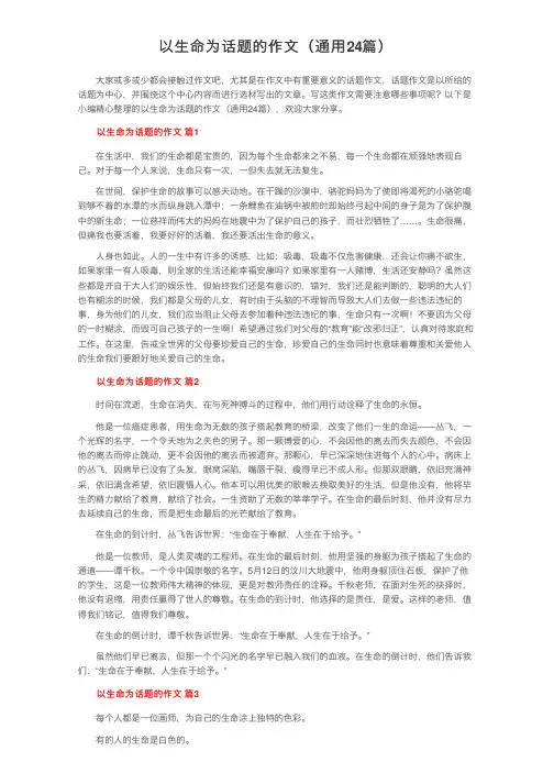 以生命为话题的作文（通用24篇）