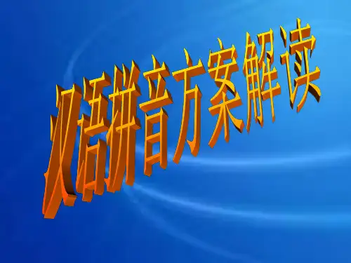 拼音方案解读