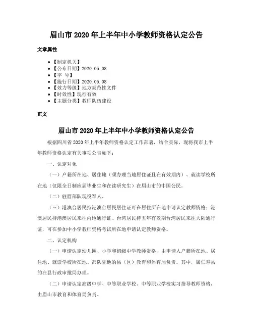 眉山市2020年上半年中小学教师资格认定公告
