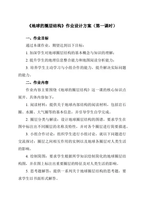 《第一单元主题2地球的圈层结构》作业设计方案-高中地理中图中华地图版必修第一册