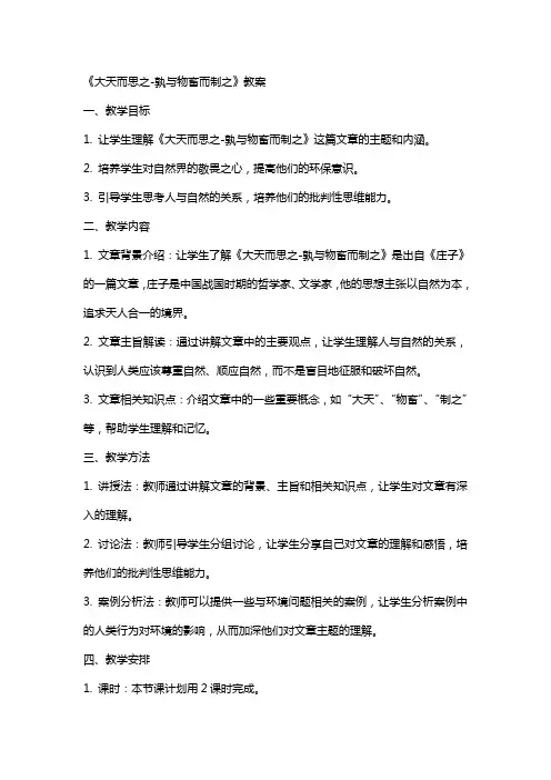 《大天而思之-孰与物畜而制之》教案