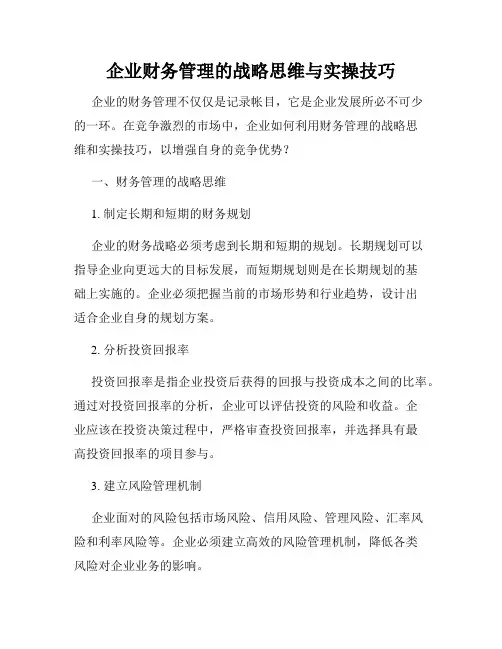 企业财务管理的战略思维与实操技巧