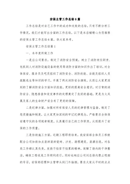 安保主管工作总结6篇
