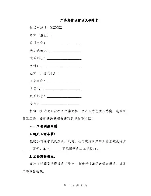 工资集体协商协议书范本（2篇）