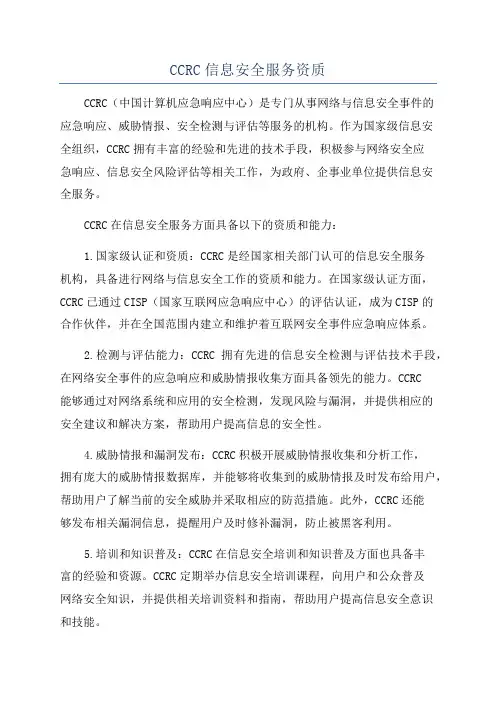 CCRC信息安全服务资质