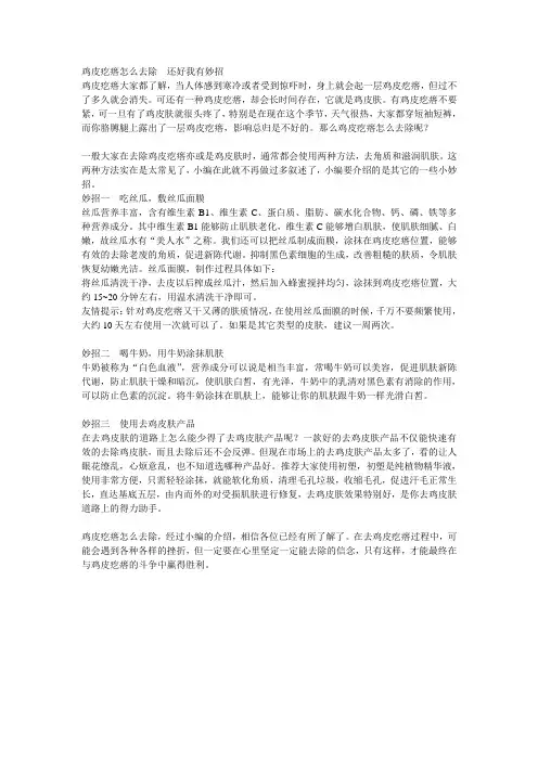 鸡皮疙瘩怎么去除  还好我有妙招