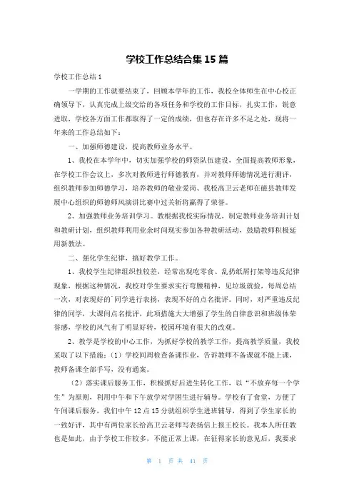 学校工作总结合集15篇