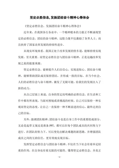 坚定必胜信念,发扬团结奋斗精神心得体会