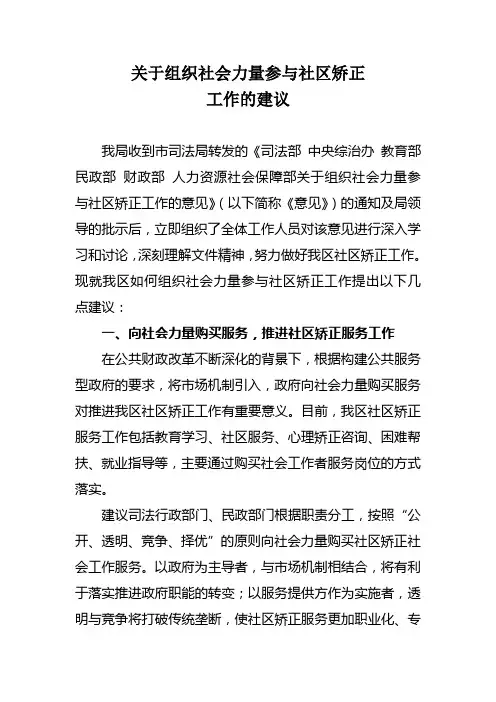 关于组织社会力量参与社区矫正工作的建议