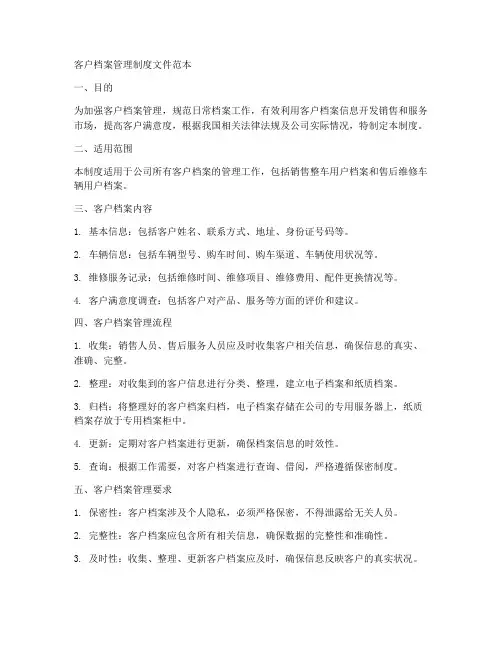 客户档案管理制度文件范本