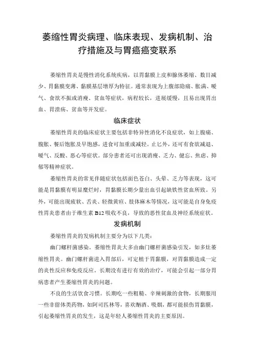 萎缩性胃炎病理、临床表现、发病机制、治疗措施及与胃癌癌变联系