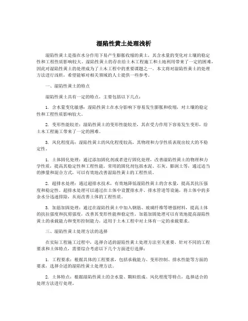 湿陷性黄土处理浅析