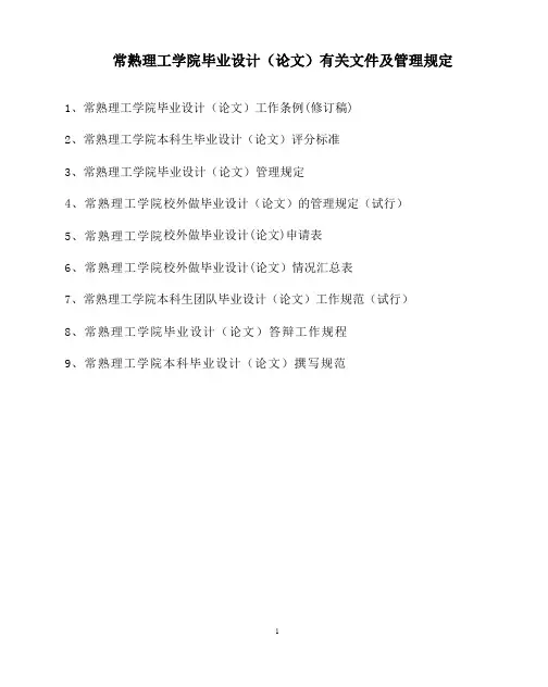 《常熟理工学院毕业设计(论文)有关文件及管理规定.doc》
