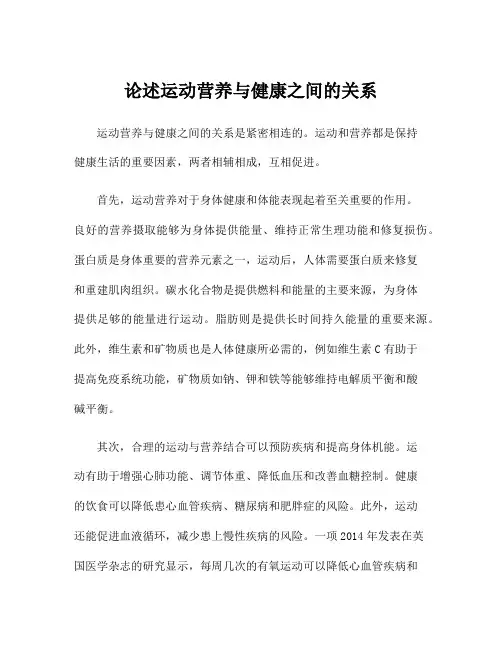 论述运动营养与健康之间的关系
