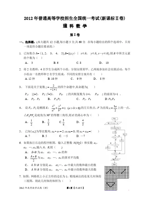 2012年高考理科数学试题及答案-全国卷2