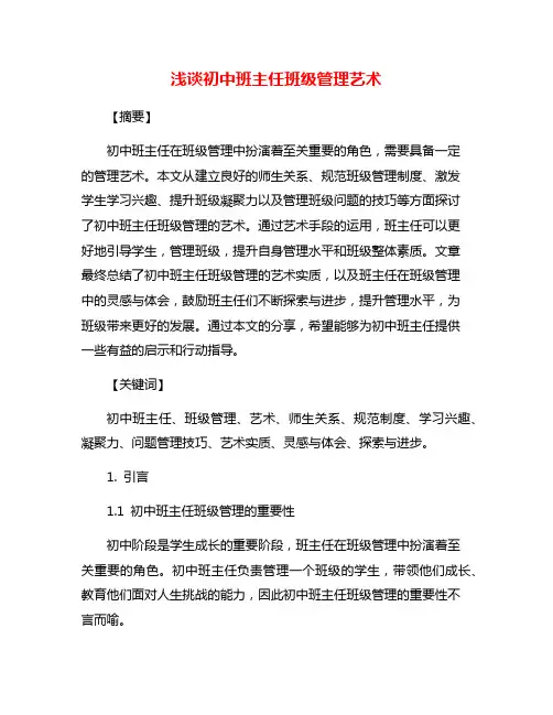 浅谈初中班主任班级管理艺术