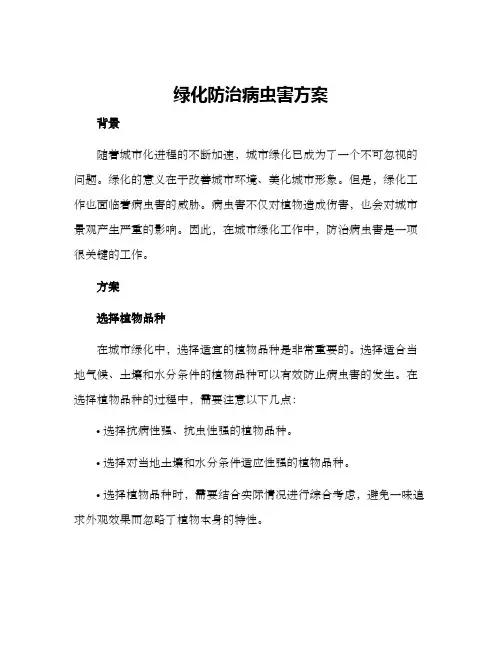 绿化防治病虫害方案