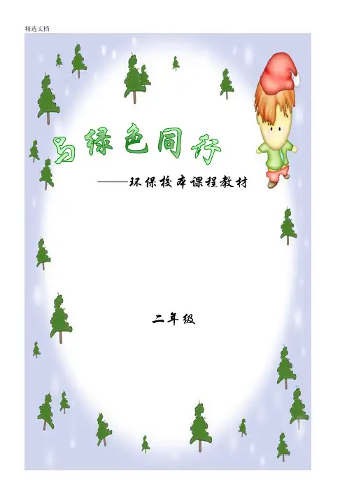 2020年小学二年级环保校本课程教材《与绿色同行》精编版