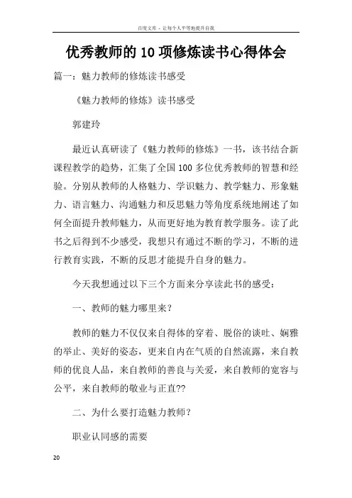 优秀教师的10项修炼读书心得体会