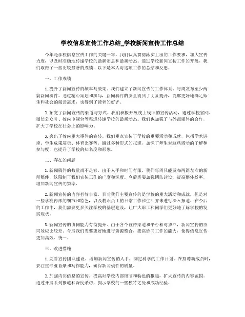 学校信息宣传工作总结_学校新闻宣传工作总结