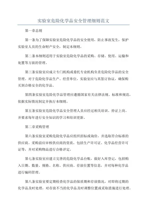实验室危险化学品安全管理细则范文