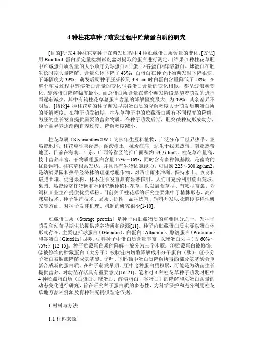 4种柱花草种子萌发过程中贮藏蛋白质的研究