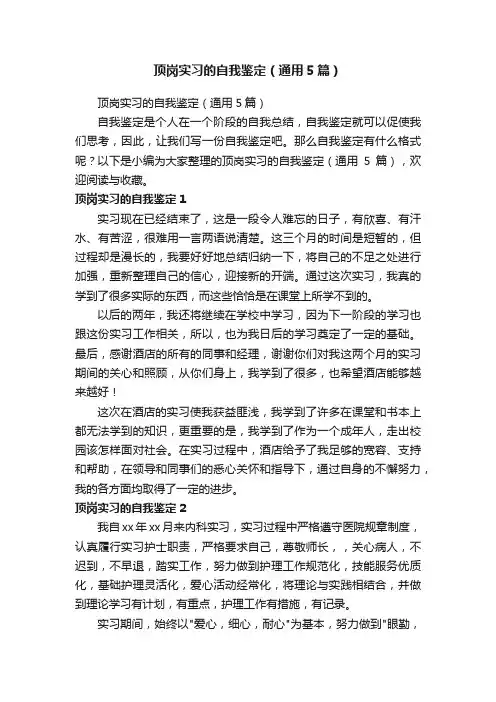 顶岗实习的自我鉴定（通用5篇）