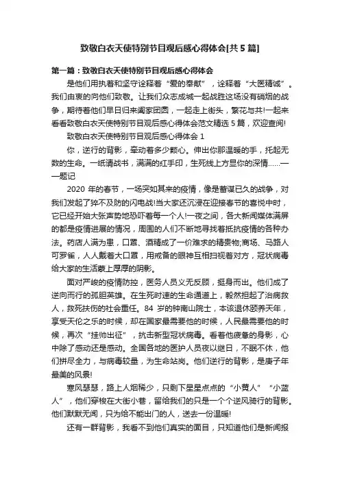 致敬白衣天使特别节目观后感心得体会[共5篇]