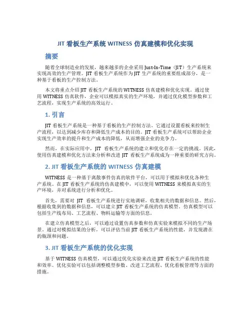 JIT看板生产系统WITNESS仿真建模和优化实现