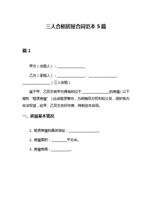 三人合租房屋合同范本5篇