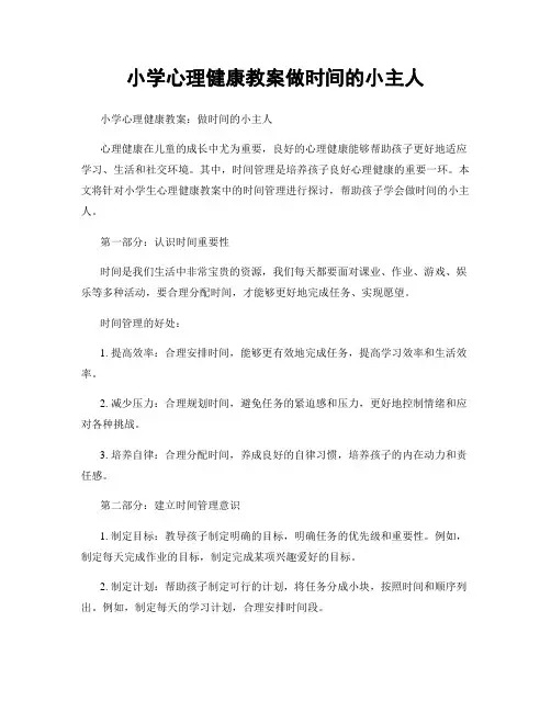 小学心理健康教案做时间的小主人