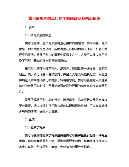 猪弓形虫病的流行病学临床症状及防治措施