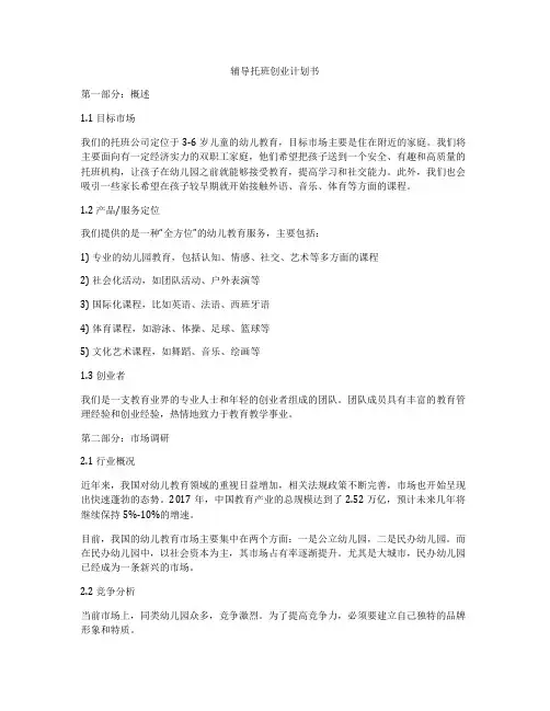 辅导托班创业计划书