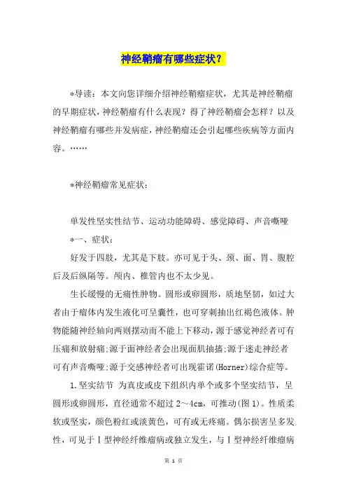 神经鞘瘤有哪些症状？