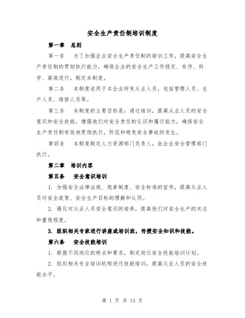 安全生产责任制培训制度（3篇）