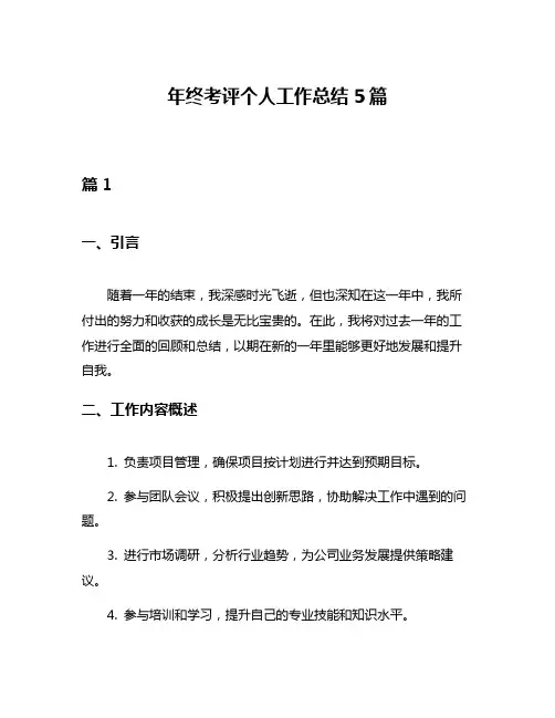 年终考评个人工作总结5篇