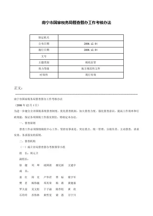 南宁市国家税务局督查督办工作考核办法-
