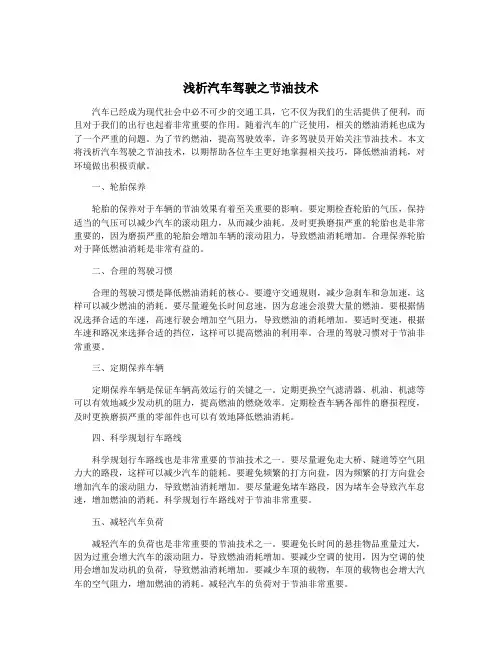 浅析汽车驾驶之节油技术