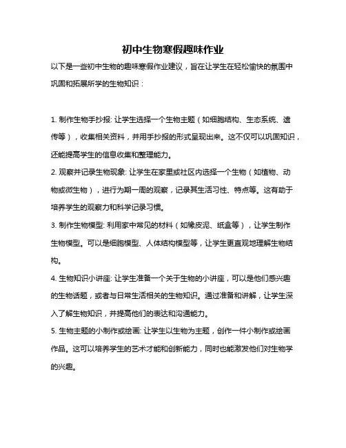 初中生物寒假趣味作业