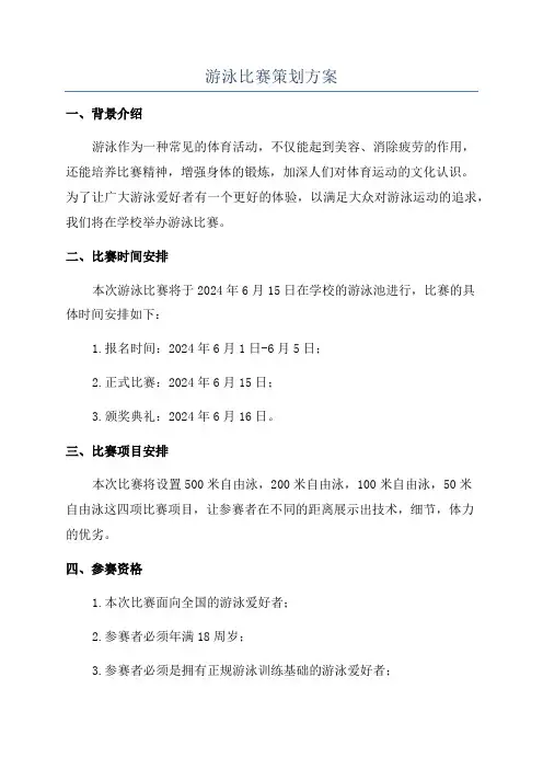 游泳比赛策划方案