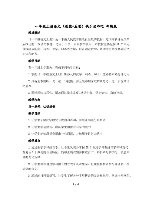 一年级-上册语文(教案+反思)快乐读书吧 部编版
