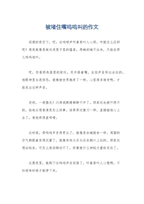 被堵住嘴呜呜叫的作文