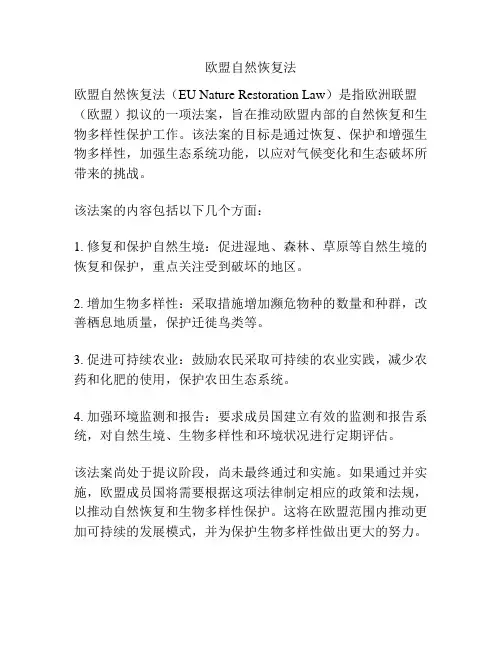 欧盟自然恢复法