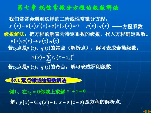 第7章 线性常微分方程的级数解法
