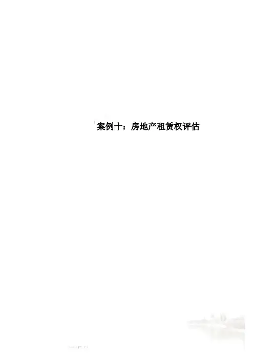 案例十：房地产租赁权评估