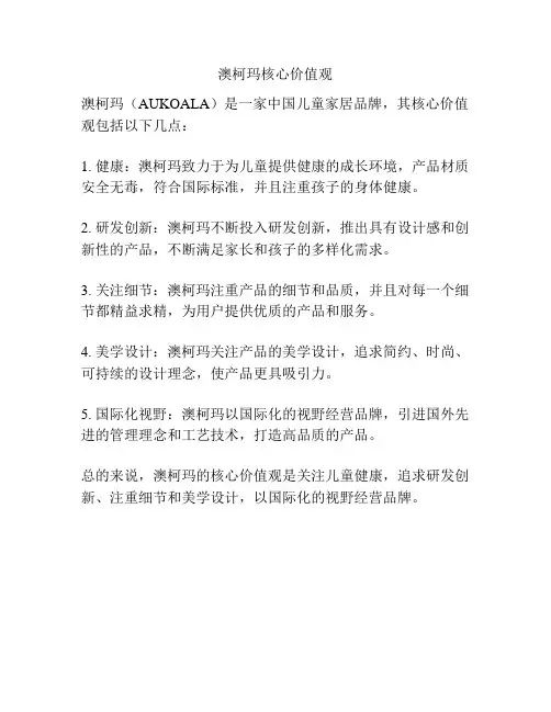 澳柯玛核心价值观
