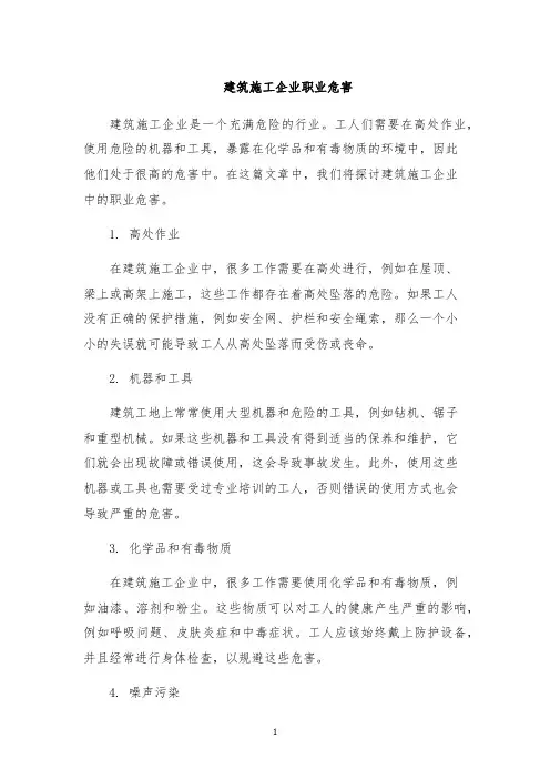 建筑施工企业职业危害