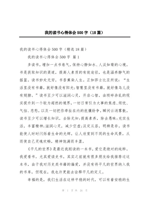 我的读书心得体会500字(18篇)