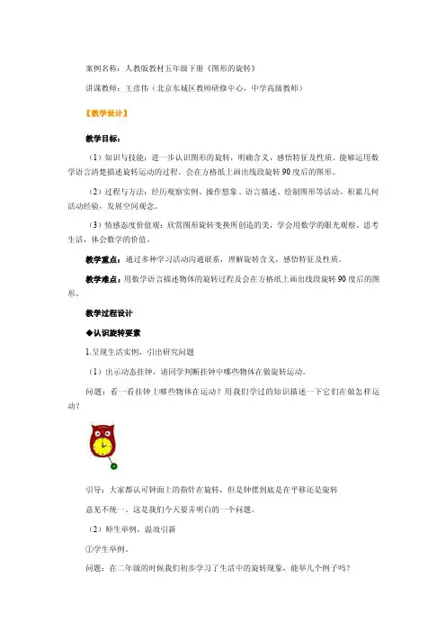 人教版教材小学数学五年级下册《图形的旋转》教学设计及教学反思【最新精选】