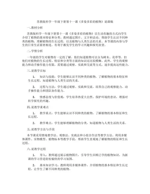 苏教版科学一年级下册第十一课《多姿多彩的植物》说课稿